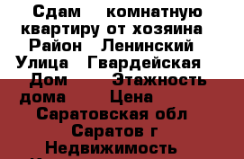 Сдам 1- комнатную квартиру от хозяина › Район ­ Ленинский › Улица ­ Гвардейская  › Дом ­ 3 › Этажность дома ­ 9 › Цена ­ 7 000 - Саратовская обл., Саратов г. Недвижимость » Квартиры аренда   